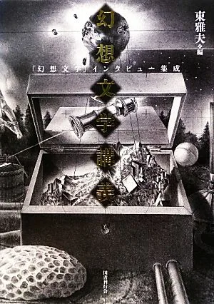 幻想文学講義 「幻想文学」インタビュー集成