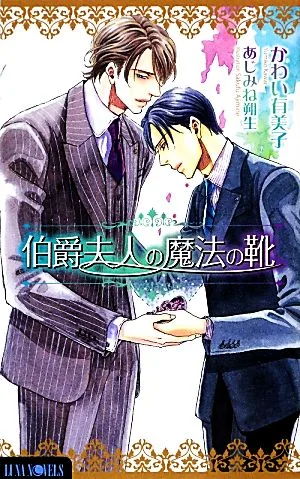伯爵夫人の魔法の靴 Luna Novels