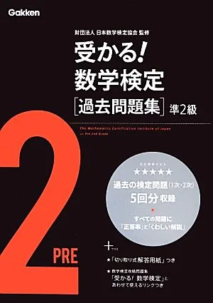 受かる!数学検定過去問題集 準2級