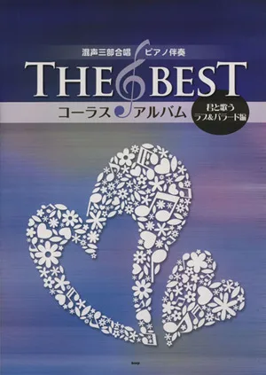 THE BEST コーラス・アルバム(君と歌うラブ&バラード編) 混声三部合唱/ピアノ伴奏