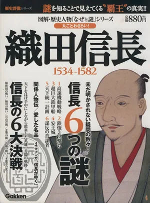 織田信長 1534~1582 歴史群像シリーズ