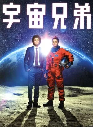Space Brothers รุ่นพิเศษ (แผ่น Blu-ray)