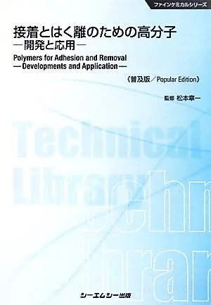 接着とはく離のための高分子 開発と応用 ファインケミカルシリーズ