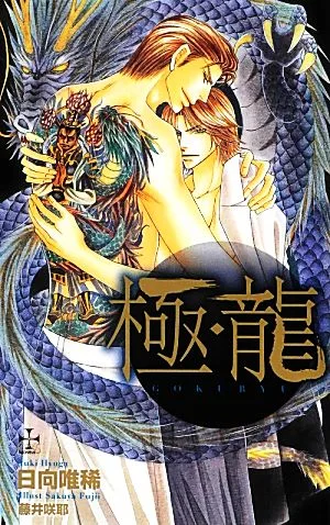 極・龍 クロスノベルス