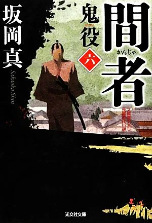 間者 鬼役 六 光文社時代小説文庫