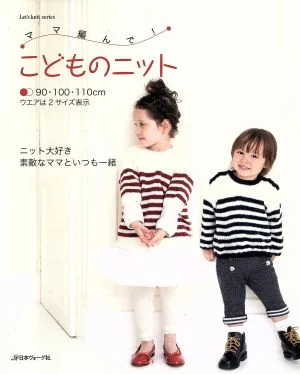 ママ編んで!こどものニット Let's knit series