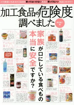 加工食品の危険度調べました 三才ムック
