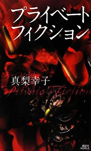 プライベートフィクション 講談社ノベルス