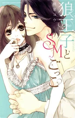 狼王子とSMごっこ ミッシィC YLC collection