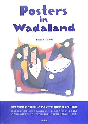 Posters in Wadaland 和田誠ポスター集