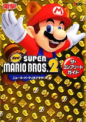 Newスーパーマリオブラザーズ2 ザ・コンプリートガイド