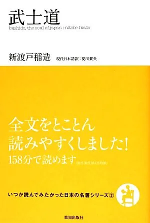 武士道 いつか読んでみたかった日本の名著シリーズ2