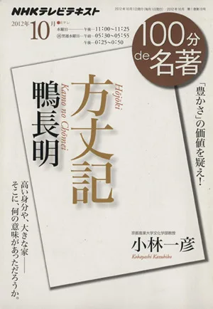100分de名著 方丈記 鴨長明(2012年10月) 「豊かさ」の価値を疑え! NHKテキスト
