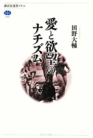 愛と欲望のナチズム 講談社選書メチエ533