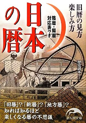 日本の暦 旧歴の見方楽しみ方 新人物文庫