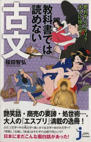 教科書では読めない古文 思わずニンマリ?大人に役立つ! じっぴコンパクト新書