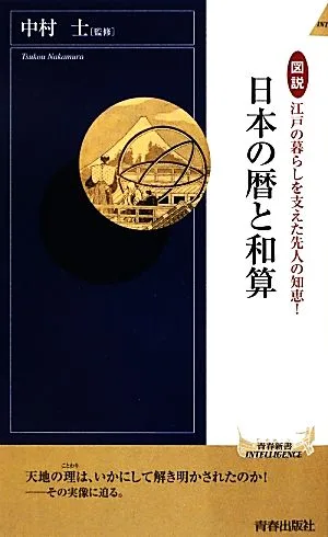 日本の暦と和算 図説 江戸の暮らしを支えた先人の知恵! 青春新書INTELLIGENCE