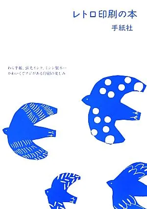 レトロ印刷の本 わら半紙、蛍光インク、ミシン製本…かわいくてアジがある印刷の楽しみ