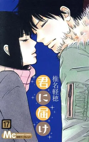 君に届け(17) マーガレットC