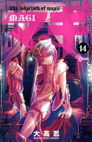 マギ(14) サンデーC