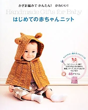 かぎ針編みでかんたん!かわいい!はじめての赤ちゃんニット かぎ針編みでかんたん!かわいい!