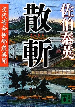 散斬 交代寄合伊那衆異聞 講談社文庫