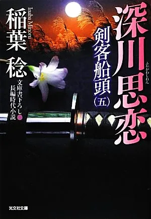剣客船頭(五) 深川思恋 光文社文庫