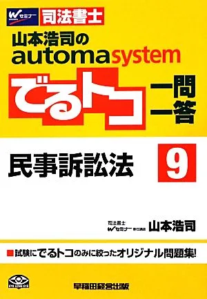 山本浩司のautoma system でるトコ一問一答(9) 民事訴訟法 Wセミナー 司法書士