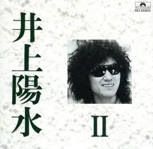 井上陽水 Ⅱ