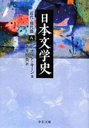 日本文学史 近代・現代篇(8) 中公文庫
