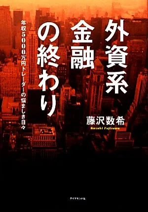 外資系金融の終わり 年収5000万円トレーダーの悩ましき日々