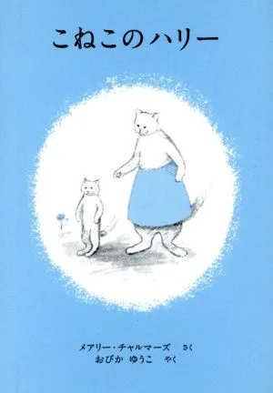 こねこのハリー 世界傑作絵本シリーズ