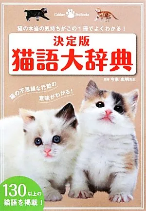 決定版 猫語大辞典 猫の本当の気持ちがこの1冊でよくわかる! Gakken Pet Books