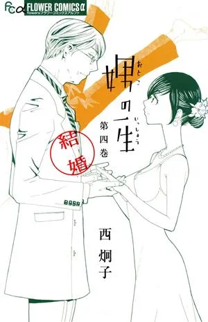 娚の一生(4) フラワーCアルファ フラワーズ