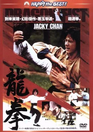 龍拳 日本語吹替収録版