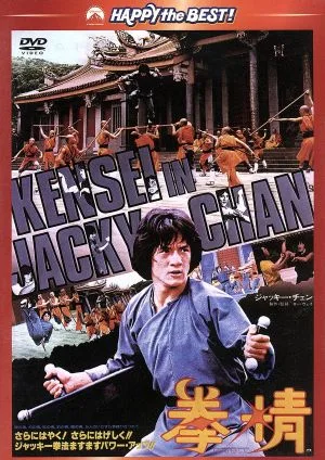 拳精 日本語吹替収録版