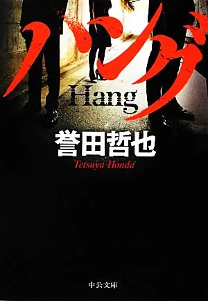 ハング 中公文庫