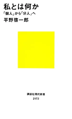 私とは何か 「個人」から「分人」へ 講談社現代新書