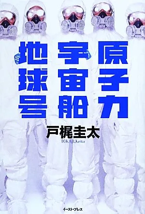 原子力宇宙船地球号