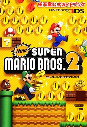 任天堂公式ガイドブック Newスーパーマリオブラザーズ2 任天堂公式ガイドブック