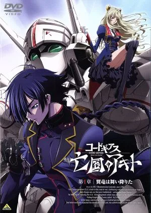 劇場版 コードギアス 亡国のアキト 第1章