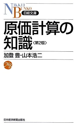 原価計算の知識 日経文庫