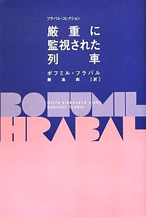 厳重に監視された列車 フラバル・コレクション