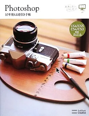 Photoshop 10年使える逆引き手帖 CS6/CS5/CS4/CS3/対応 Mac OS X & Windows対応