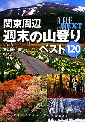 関東周辺週末の山登りベスト120 ヤマケイアルペンガイドNEXT