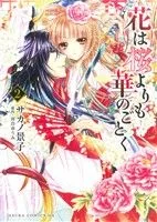 花は桜よりも華のごとく(2) あすかCDX