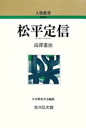 松平定信 人物叢書 新装版270