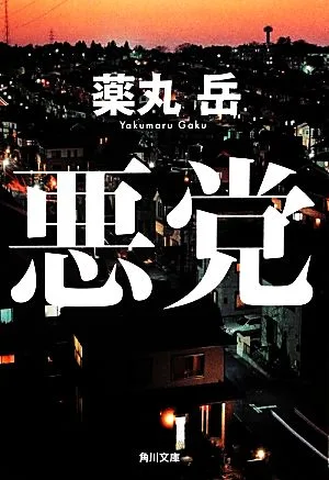 悪党 角川文庫
