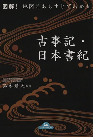 図解!地図とあらすじでわかる 古事記・日本書紀 ナガオカ文庫