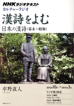 カルチャーラジオ 漢詩をよむ 日本の漢詩 (幕末~昭和)(2012年10月~2013年3月) NHKシリーズ